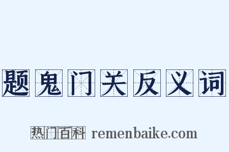 题鬼门关反义词是什么意思的图片